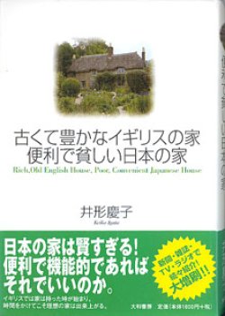 画像1: 古くて豊かなイギリスの家　便利で貧しい日本の家　　　井形慶子