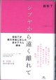 【戯曲】　シブヤから遠く離れて　　　岩松　了　　（岩松了が、蜷川幸雄に託した書き下ろし脚本）　[作＝岩松　了／演出＝蜷川幸雄　　シアターコクーン2004 Bunkamura 15周年企画　公演：2004年3月6日〜30日]