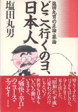 画像1: どこへ行くのヨ、日本人　　〜塩田丸男の正論・暴論〜　　塩田丸男　【著者署名入り】