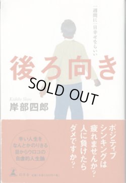 画像1: 後ろ向き　　一週間に一日幸せならいい　　　岸部四郎