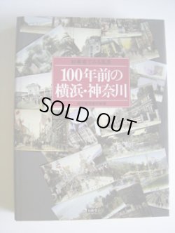 画像1: 絵葉書でみる風景　100年前の横浜・神奈川　　　横浜開港資料館編　　[大型本]　（大正9年発行の横浜市地図＆昭和2年発行の神奈川県交通地図の付録付き）