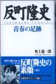 反町隆史　青春の足跡　　　吹上流一郎