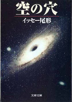 画像1: 空の穴　　イッセー尾形　　（文春文庫）