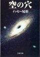 空の穴　　イッセー尾形　　（文春文庫）