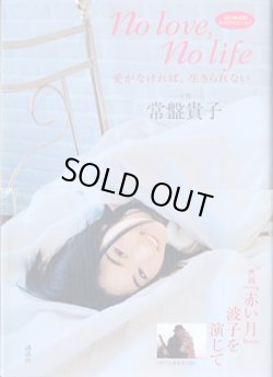 画像1: ★再入荷★　愛がなければ、生きられない　〜No love,No life〜　　　　常盤貴子