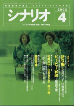 画像1: 月刊シナリオ　2002年4月号　　（No.645）　　[映画芸術の原点　Scenarioの月刊誌]　　　【掲載シナリオ】　　●『折り梅』（松井久子・白鳥あかね）[監督＝松井久子　原作＝小菅もと子]　　●『ピーピー兄弟』（藤田芳康）[監督＝藤田芳康　（第1回監督作品）]　　　★『折り梅』を巡って／鼎談　　松井久子／白鳥あかね／桂　千穂　　　『ユキエ』に続き介護問題を題材にした『折り梅』の創り方、見せ方　　★映画監督への道：藤田芳康　〜コピーライター、CM演出家、そして映画監督に―シナリオ修業を経て、サンダンス・インスティテュートに学ぶ〜