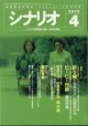 月刊シナリオ　2002年4月号　　（No.645）　　[映画芸術の原点　Scenarioの月刊誌]　　　【掲載シナリオ】　　●『折り梅』（松井久子・白鳥あかね）[監督＝松井久子　原作＝小菅もと子]　　●『ピーピー兄弟』（藤田芳康）[監督＝藤田芳康　（第1回監督作品）]　　　★『折り梅』を巡って／鼎談　　松井久子／白鳥あかね／桂　千穂　　　『ユキエ』に続き介護問題を題材にした『折り梅』の創り方、見せ方　　★映画監督への道：藤田芳康　〜コピーライター、CM演出家、そして映画監督に―シナリオ修業を経て、サンダンス・インスティテュートに学ぶ〜