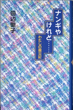 画像1: ナンギやけれど・・・・・　〜わたしの震災記〜　　　田辺聖子