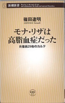 画像1: モナ・リザは高脂血症だった　〜肖像画29枚のカルテ〜　　篠田達明　（新潮新書035）