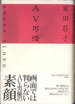 画像1: AV男優　　　家田荘子