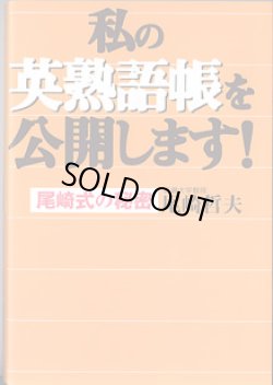 画像1: 私の英熟語帳を公開します！　〜尾崎式の秘密〜　　尾崎哲夫（近畿大学教授）