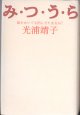 み・つ・う・ら　〜恥をかいても凹んでたまるか！〜　　光浦靖子