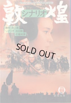 画像1: ★再入荷★　シナリオ　敦煌　（徳間文庫）　　　原作＝井上靖　シナリオ＝吉田剛／佐藤純彌