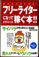 あなたにもできる！　フリーライターになって稼ぐ本！！　　　夏野清三郎