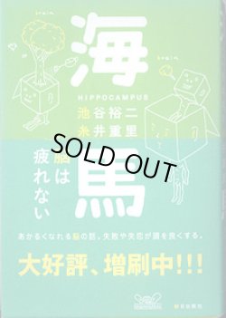 画像1: 海馬　〜脳は疲れない〜　　池谷裕二・糸井重里