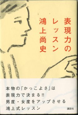 画像1: 表現力のレッスン　　　鴻上尚史