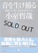 音を生け捕る　〜映画「天と地と」音楽監督NOTE〜　　小室哲哉　　[CD DATA PERSONAL VISUAL BOOK]