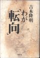 わが「転向」　　　吉本隆明