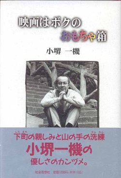 画像1: 映画はボクのおもちゃ箱　　小堺一機