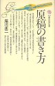 原稿の書き方　　尾川正二　（講談社現代新書433）