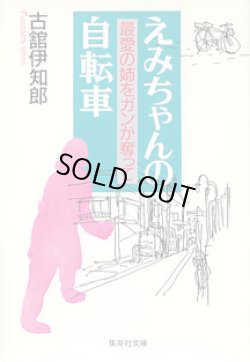 画像1: えみちゃんの自転車　〜最愛の姉をガンが奪って〜　　古舘伊知郎　（集英社文庫）