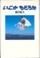 【映画シナリオ】　いこか もどろか　　　鎌田敏夫