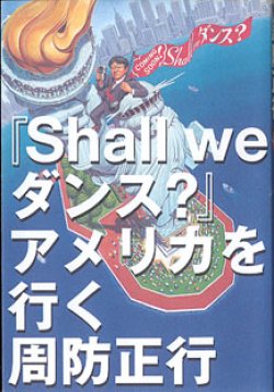 画像1: 『Shall we ダンス？』アメリカを行く　　周防正行