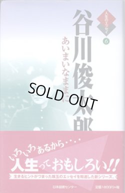 画像1: 谷川俊太郎　〜あいまいなままに〜　（人生のエッセイ６）　　　谷川俊太郎＝著／鶴見俊輔＝監修