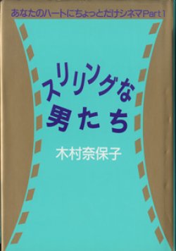 画像1: スリリングな男たち　　〜あなたのハートにちょっとだけシネマPart 1〜　　　木村奈保子