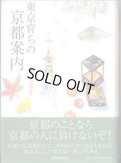 画像1: 東京育ちの京都案内　　麻生圭子