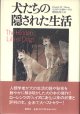 犬たちの隠された生活　　エリザベス・M・トーマス=著／深町眞理子=訳