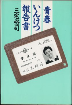 画像1: 青春いんけつ報告書　　　三宅裕司