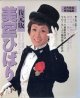 美空ひばり　復元版　〜グラフで再現した女王ひばりのすべて〜  （近代映画　特別編集）