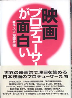 画像1: 映画プロデューサーが面白い　　キネマ旬報社＝編