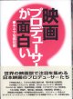 映画プロデューサーが面白い　　キネマ旬報社＝編