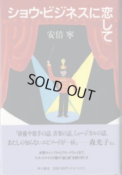 画像1: ★再入荷★　ショウ・ビジネスに恋して　　　安倍　寧