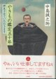 やきもの鑑定五十年　　拝見させていただきます　　　中島誠之助