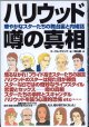 ハリウッド 噂の真相　〜華やかなスターたちの舞台裏と内緒話〜　　コーラル・アメンデ＝著／岡山　徹＝訳