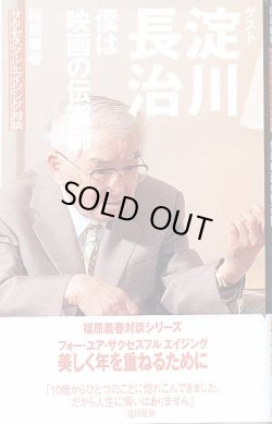 画像1: 僕は映画の伝道師　ゲスト淀川長治　　福原義春サクセスフルエイジング対談