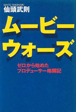 画像1: ムービーウォーズ 　〜ゼロから始めたプロデューサー格闘記〜　　仙頭武則