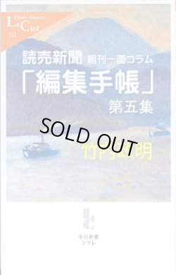 画像1: 読売新聞朝刊一面コラム　「編集手帳」第五集　　竹内政明　（中公新書クラレ122）