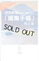 読売新聞朝刊一面コラム　「編集手帳」第五集　　竹内政明　（中公新書クラレ122）