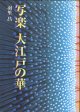 写楽　大江戸の華　　　羽里　昌