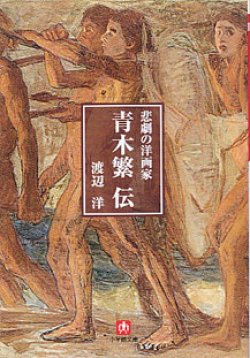 画像1: 悲劇の洋画家　青木繁伝　　渡辺　洋　（小学館文庫）