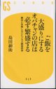 ご飯を大盛りにするオバチャンの店は必ず繁盛する　　〜絶対に失敗しないビジネス経営哲学〜　　　島田紳助　（幻冬舎新書）