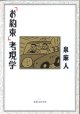 「お約束」考現学　　泉　麻人