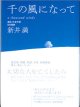 千の風になって　　新井　満