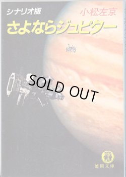 画像1: ★再入荷★シナリオ版　さよならジュピター　　　小松左京　（徳間文庫）