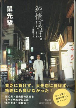 画像1: 純情ぽっぽ。　―実話です　　　鼠先輩