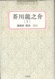 芥川龍之介[I]　（近代文学注釈叢書１４）　　海老井英次＝校注